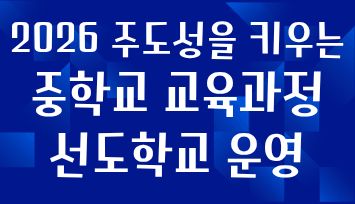 2026 주도성을 키우는 중학교 교육과정 선도학교 운영.jpg