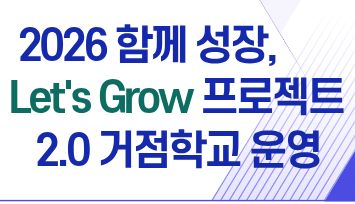 2026  함께 성장, Let's Grow 프로젝트 2.0 거점학교 운영.jpg