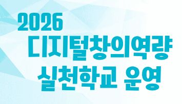 2026 디지털창의역량 실천학교 운영.jpg