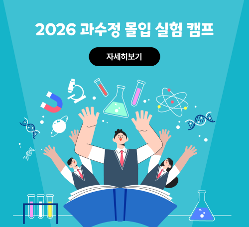 2026 과수정 몰입 실험 캠프