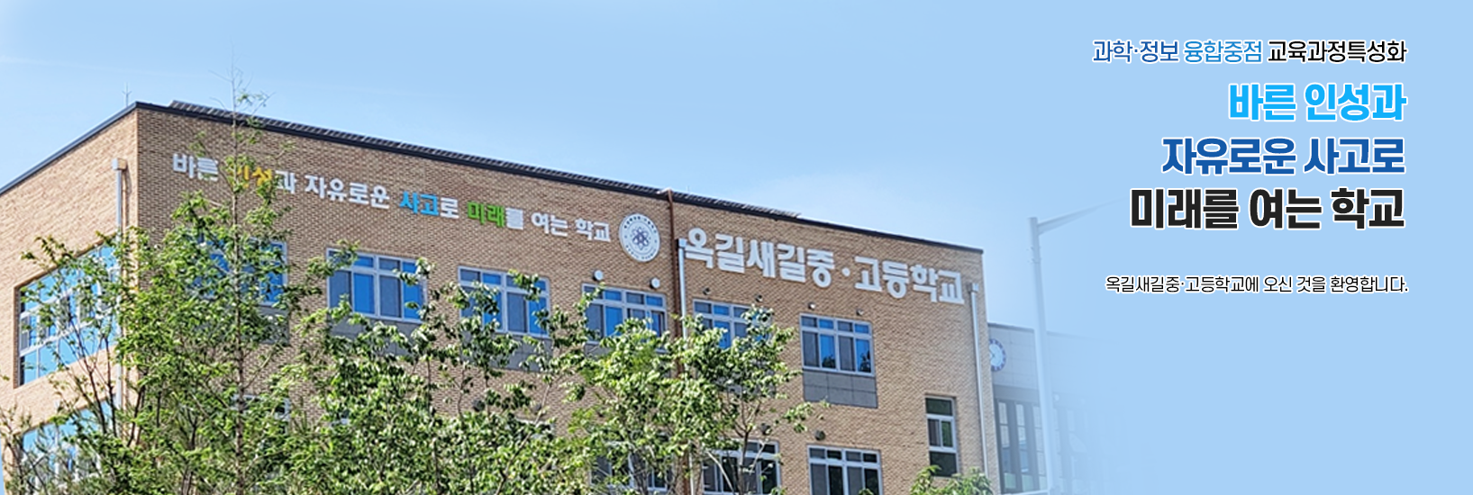 과학·정보 융합중점 특성화중·고등학교 바른 인성과 자유로운 사고로 미래를 여는 학교